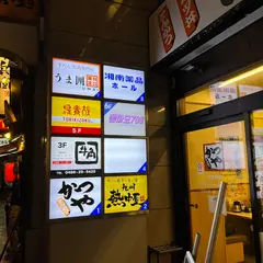 牛タン×馬肉専門店 うま囲 藤沢駅南口店