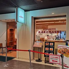 スパゲッティ カケハシ 新宿