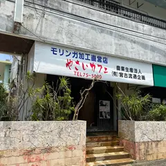 農産物加工直営店 やさいカフェ