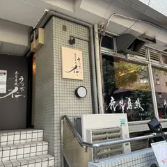 うなぎ仁 五反田店