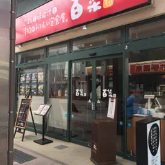 定食屋百菜 旬 佐世保サンクル店