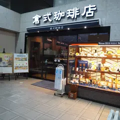 倉式珈琲店 佐世保アルバ西沢店