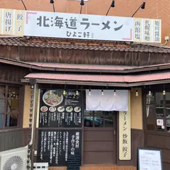 北海道ラーメン ひよこ軒 早出店