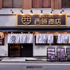 焼肉ホルモン西原商店