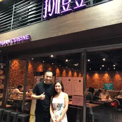 811 Sichuan Cuisine