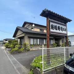 魚福寿司