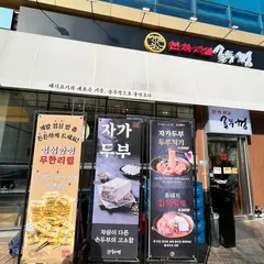 천하제일 솥뚜껑