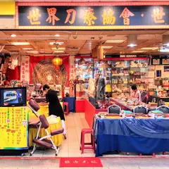 中華世界刀療協會