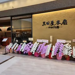 三田屋本店 西宮ガーデンズ店