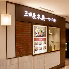 三田屋本店－やすらぎの郷－大丸神戸レストラン店