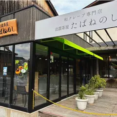 出雲茶屋 たばねのし