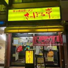 さっぽろ亭東山店