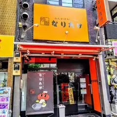あんかけちゃーはん なりたけ