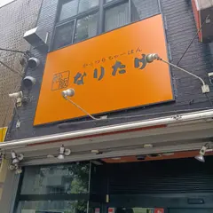 がっつりちゃーはん なりたけ