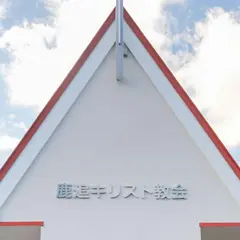 十勝聖書フォーラム 鹿追キリスト教会