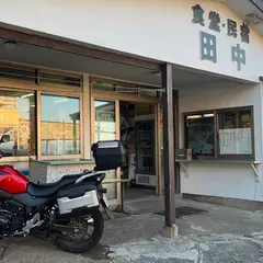 田中民宿