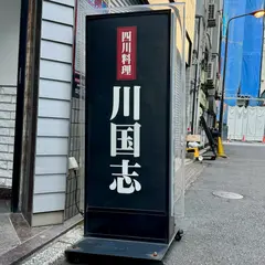 四川料理 川国志