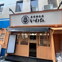 濃厚鶏白湯いわお