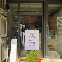 閑閑