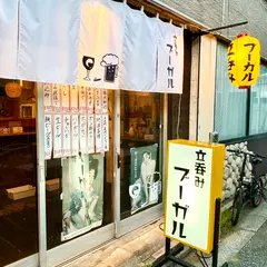 立呑みブーガル