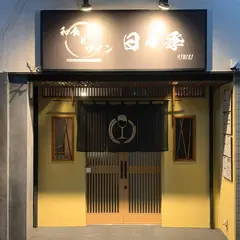 和食とワイン 日々季
