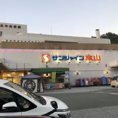サンシャイン 本山店