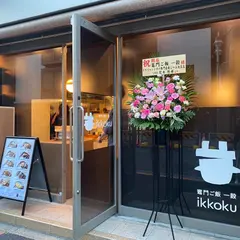 竈門ご飯一穀(ikkoku)
