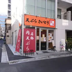 天ぷら さいとう 神田本店