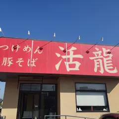 つけめん 豚そば 活龍 牛久店