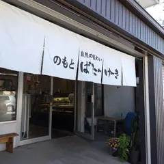 のもとバターケーキ