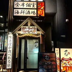 海鮮個室酒場 伊まり 時計台前店