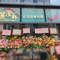 麗澄軒