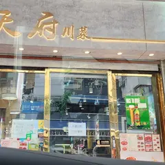 天府川菜