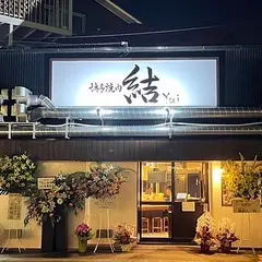 博多焼肉 結〜Yui〜
