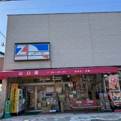 （有）山口屋商店