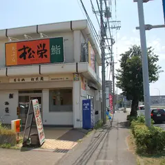 松栄鮨 西白井店