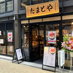 月島もんじゃ たまとや 下北沢