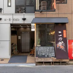 藁焼このか