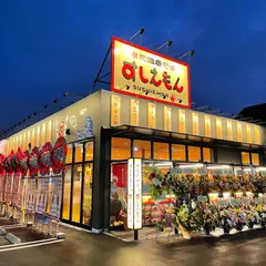 回転寿司 すしえもん久万ノ台店
