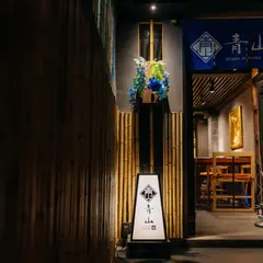鮨 青山 sushi Aoyama OMAKASE