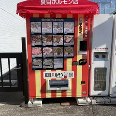 夏目ホルモン豊川駅前店