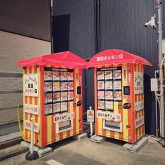 夏目ホルモン札木販売店