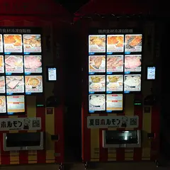 夏目ホルモン小松原販売店