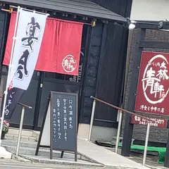 青森軒