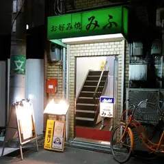 みふ