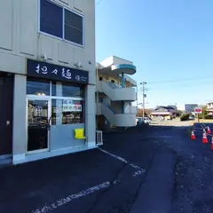 担々麺 QUATRE ÉPICE