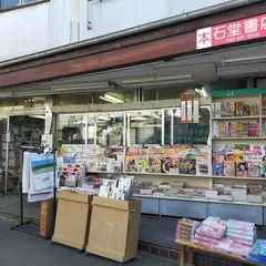 石堂書店
