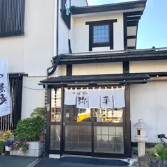 そば処弥平