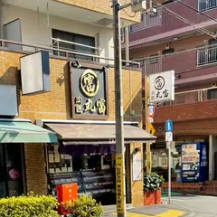 肉匠 丸富