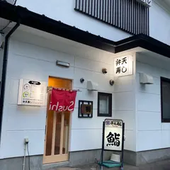 弁天寿し